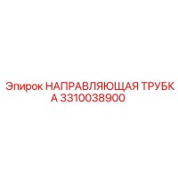 3310038900 НАПРАВЛЯЮЩАЯ ТРУБКА Epiroc