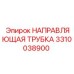 3310038900 НАПРАВЛЯЮЩАЯ ТРУБКА Epiroc