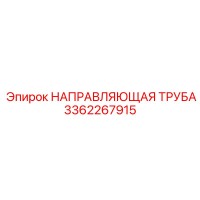 3362267915 НАПРАВЛЯЮЩАЯ ТРУБА Epiroc