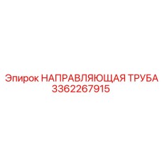 3362267915 НАПРАВЛЯЮЩАЯ ТРУБА Epiroc