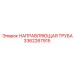 3362267915 НАПРАВЛЯЮЩАЯ ТРУБА Epiroc