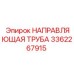 3362267915 НАПРАВЛЯЮЩАЯ ТРУБА Epiroc
