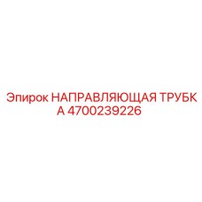 4700239226 НАПРАВЛЯЮЩАЯ ТРУБКА (Epiroc)
