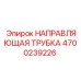 4700239226 НАПРАВЛЯЮЩАЯ ТРУБКА (Epiroc)