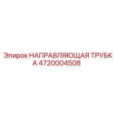 4720004508 НАПРАВЛЯЮЩАЯ ТРУБКА Epiroc