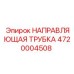 4720004508 НАПРАВЛЯЮЩАЯ ТРУБКА Epiroc