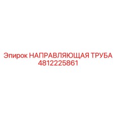 4812225861 НАПРАВЛЯЮЩАЯ ТРУБА Epiroc