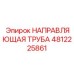 4812225861 НАПРАВЛЯЮЩАЯ ТРУБА Epiroc