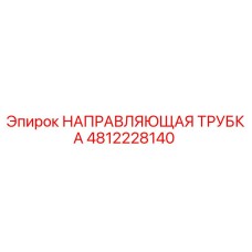 4812228140 НАПРАВЛЯЮЩАЯ ТРУБКА Epiroc