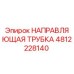 4812228140 НАПРАВЛЯЮЩАЯ ТРУБКА Epiroc