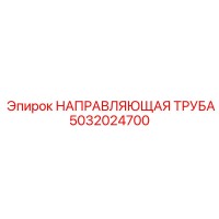 5032024700 НАПРАВЛЯЮЩАЯ ТРУБА Epiroc