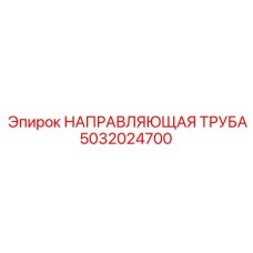 5032024700 НАПРАВЛЯЮЩАЯ ТРУБА Epiroc