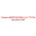 5032024700 НАПРАВЛЯЮЩАЯ ТРУБА Epiroc