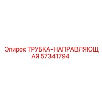 57341794 ТРУБКА-НАПРАВЛЯЮЩАЯ Epiroc
