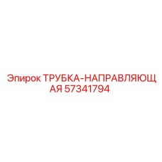 Трубка-направляющая Epiroc 57341794