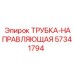 Трубка-направляющая Epiroc 57341794