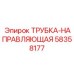 Направляющая для бурового инструмента Epiroc 58358177