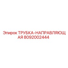 8092002444 Трубка-направляющая Epiroc