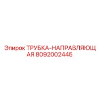 8092002445 Трубка-направляющая Epiroc