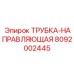 Фото направляющей трубки Epiroc 8092002445