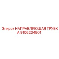9106234801 НАПРАВЛЯЮЩАЯ ТРУБКА Epiroc