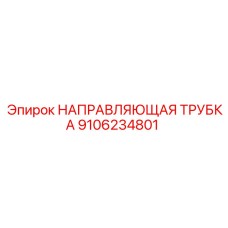9106234801 НАПРАВЛЯЮЩАЯ ТРУБКА Epiroc