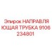 9106234801 НАПРАВЛЯЮЩАЯ ТРУБКА Epiroc
