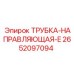 Прецизионная направляющая трубка 2652097094 Epiroc