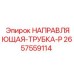 2657559114 НАПРАВЛЯЮЩАЯ-ТРУБКА-P Epiroc