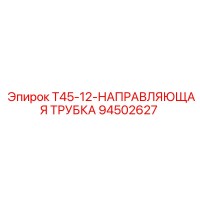 94502627 T45-12-НАПРАВЛЯЮЩАЯ ТРУБКА Epiroc