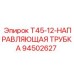 94502627 T45-12-НАПРАВЛЯЮЩАЯ ТРУБКА Epiroc