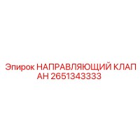 2651343333 НАПРАВЛЯЮЩИЙ КЛАПАН Epiroc