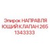 2651343333 НАПРАВЛЯЮЩИЙ КЛАПАН Epiroc