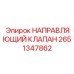 2651347862 НАПРАВЛЯЮЩИЙ КЛАПАН Epiroc