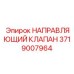 Оригинальный гидроклапан 3719007964 от производителя Epiroc