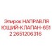 2651206316 НАПРАВЛЯЮЩИЙ-КЛАПАН-6512 Epiroc