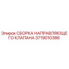 Оригинальная деталь 3719010386 направляющего клапана Epiroc