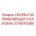 Оригинальная деталь 3719010386 направляющего клапана Epiroc