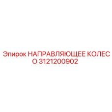3121200902 НАПРАВЛЯЮЩЕЕ КОЛЕСО Epiroc