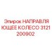 3121200902 НАПРАВЛЯЮЩЕЕ КОЛЕСО Epiroc