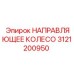 3121200950 НАПРАВЛЯЮЩЕЕ КОЛЕСО Epiroc