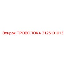 3125101013 ПРОВОЛОКА Epiroc