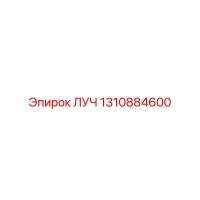 1310884600 ЛУЧ Epiroc