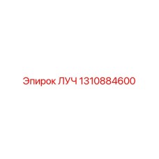 1310884600 ЛУЧ Epiroc