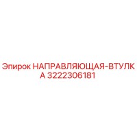 3222306181 НАПРАВЛЯЮЩАЯ-ВТУЛКА Epiroc