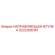 3222306181 НАПРАВЛЯЮЩАЯ-ВТУЛКА Epiroc