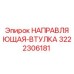 3222306181 НАПРАВЛЯЮЩАЯ-ВТУЛКА Epiroc