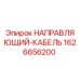 1626656200 НАПРАВЛЯЮЩИЙ-КАБЕЛЬ Epiroc