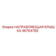 Деталь НАПРАВЛЯЮЩАЯ КРЫШКА 36764785 Epiroc