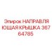Деталь НАПРАВЛЯЮЩАЯ КРЫШКА 36764785 Epiroc